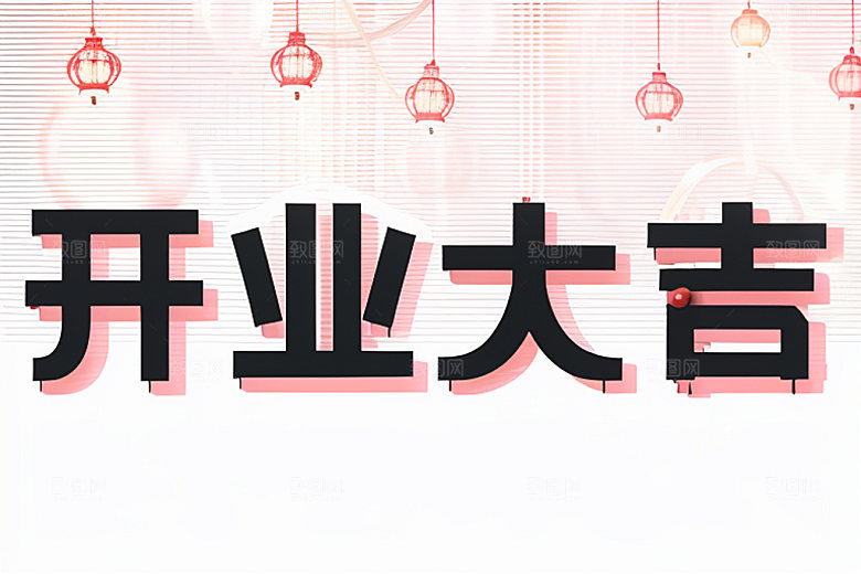 开业设计立体艺术字