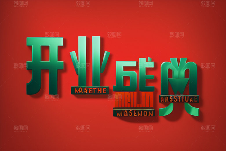 开业创意立体艺术字