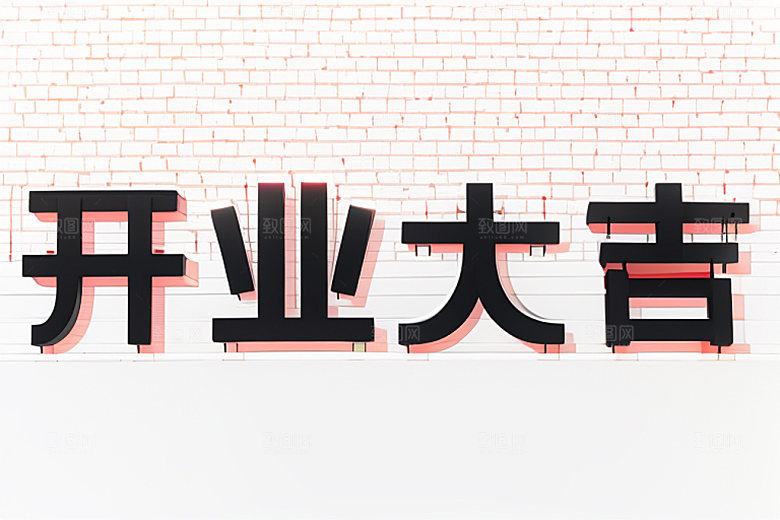 开业3D店铺艺术字