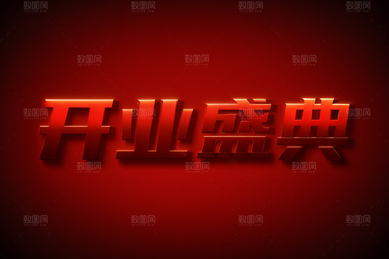 开业创意商场艺术字