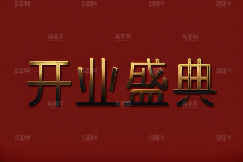 开业店铺设计艺术字