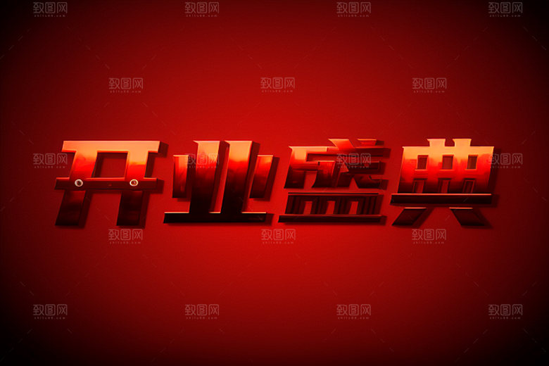 开业设计3D艺术字