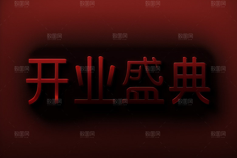 开业3D商场艺术字