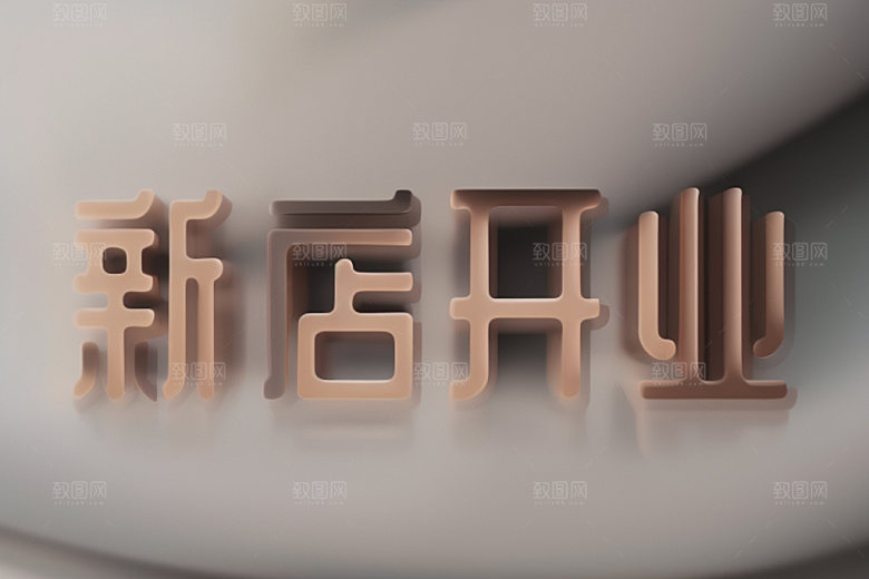 开业商场立体艺术字
