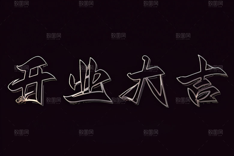 开业创意饭店艺术字