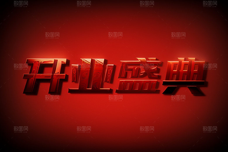 开业创意商场艺术字