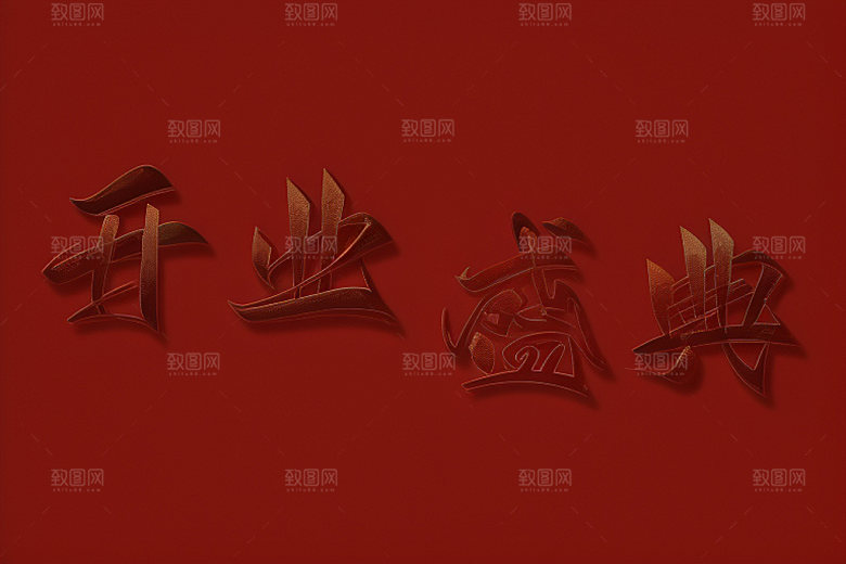 开业商场创意艺术字