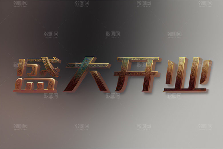 开业饭店创意艺术字