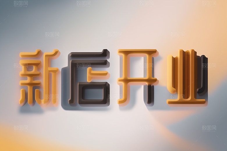 开业3D设计艺术字