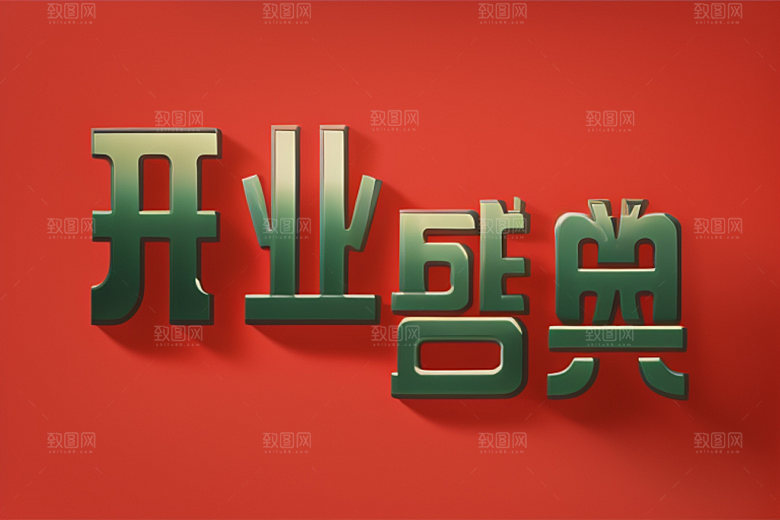 开业3D创意艺术字