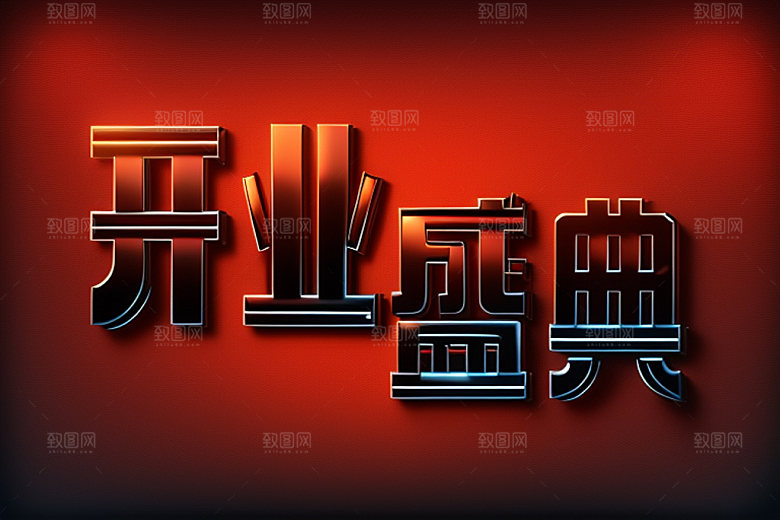 开业3D设计艺术字