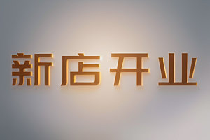 开业创意立体艺术字