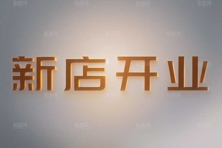 开业创意立体艺术字