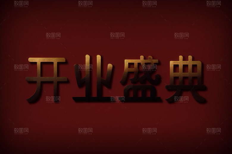 开业商场店铺艺术字