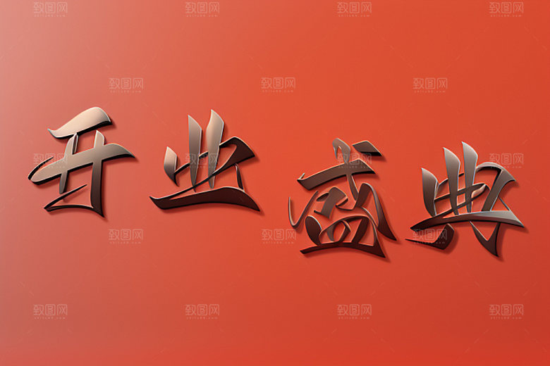 开业立体3D艺术字