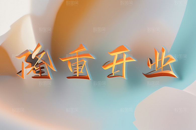 开业店铺商场艺术字