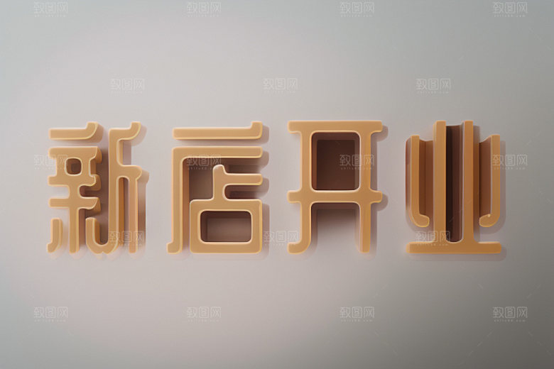 开业商场饭店艺术字