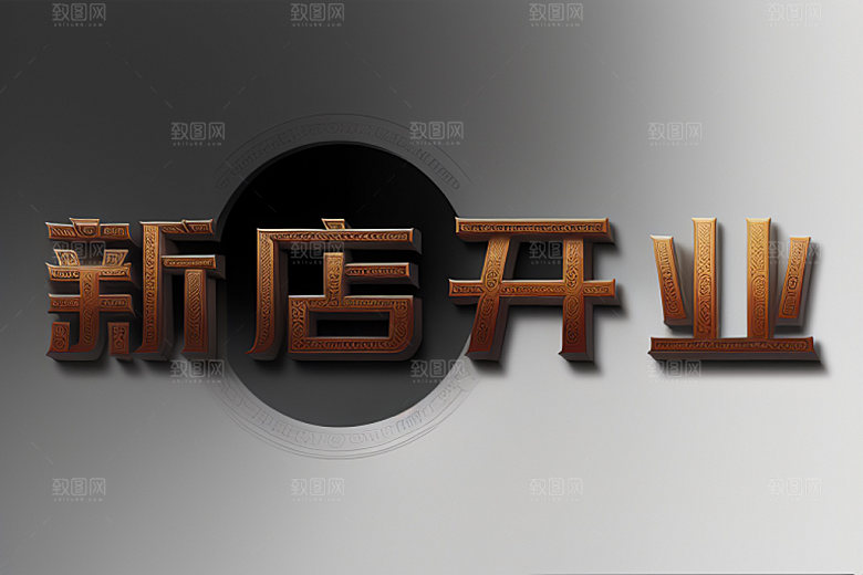 开业店铺3D艺术字