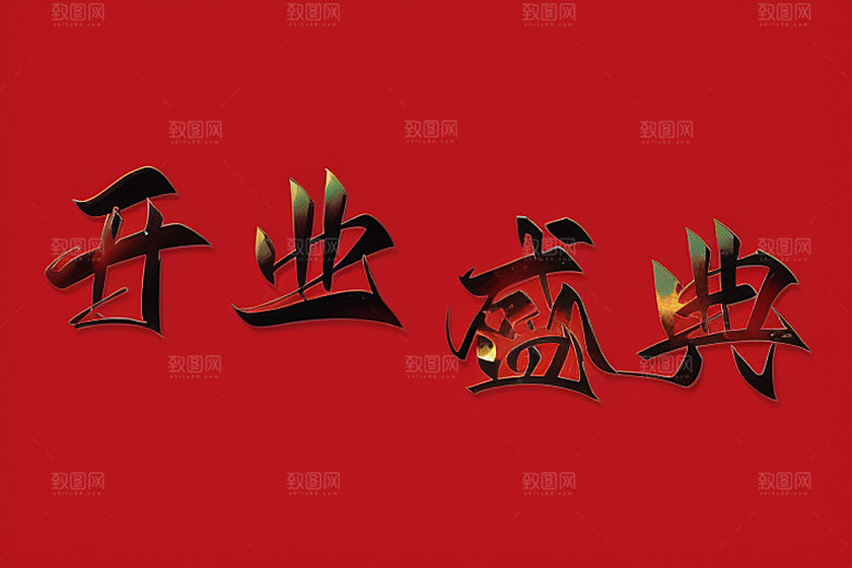 开业3D立体艺术字