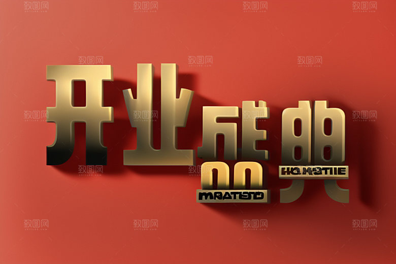 开业饭店3D艺术字