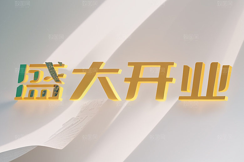 开业3D店铺艺术字