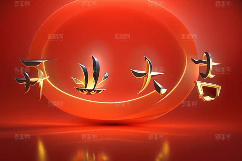 开业创意设计艺术字