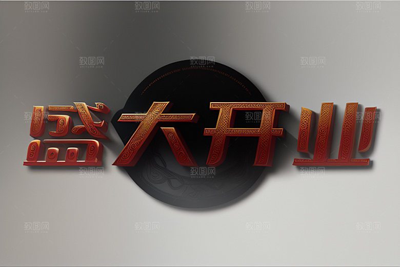 开业商场3D艺术字