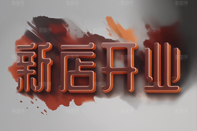 开业立体创意艺术字