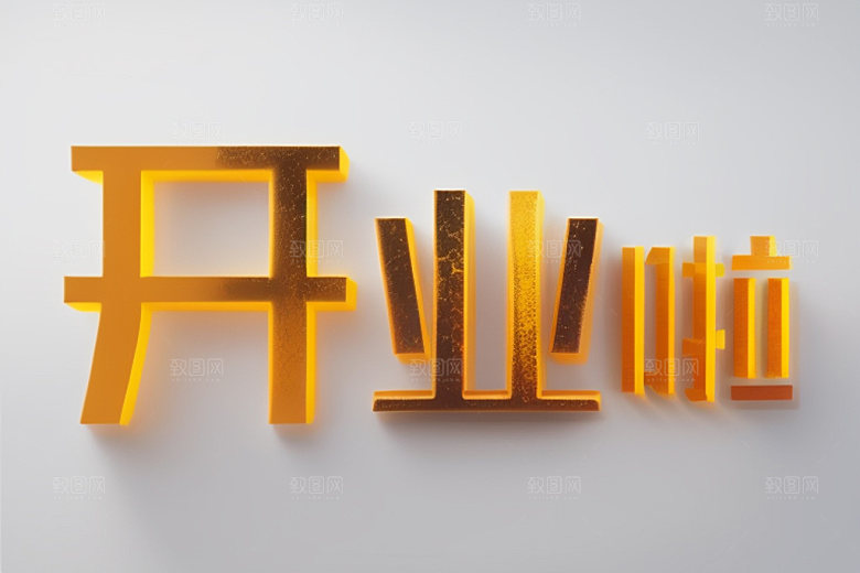 开业3D设计艺术字
