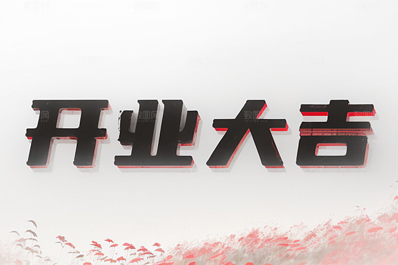 开业创意3D艺术字