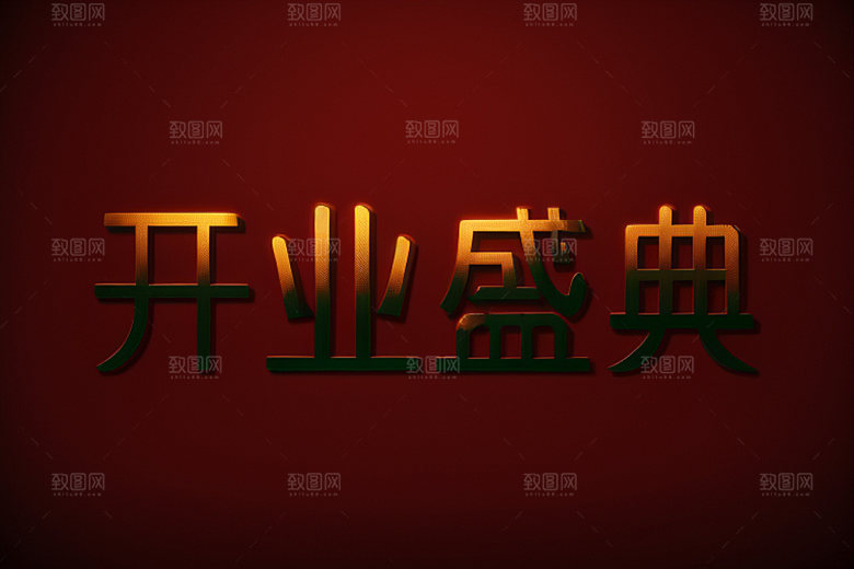 开业3D商场艺术字