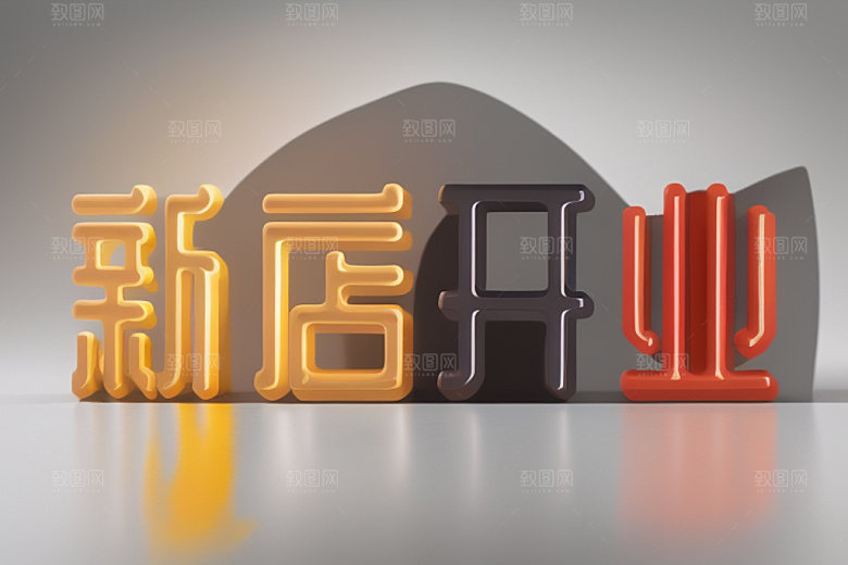 开业创意3D艺术字