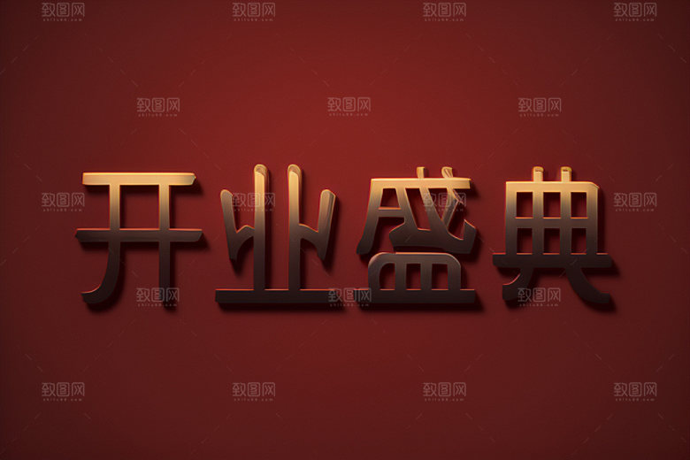 开业商场创意艺术字