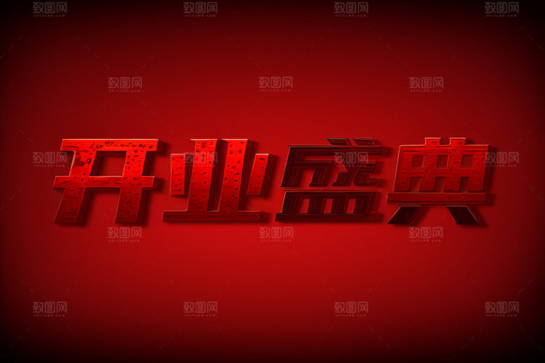 开业3D商场艺术字