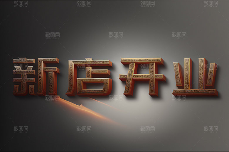 开业3D创意艺术字