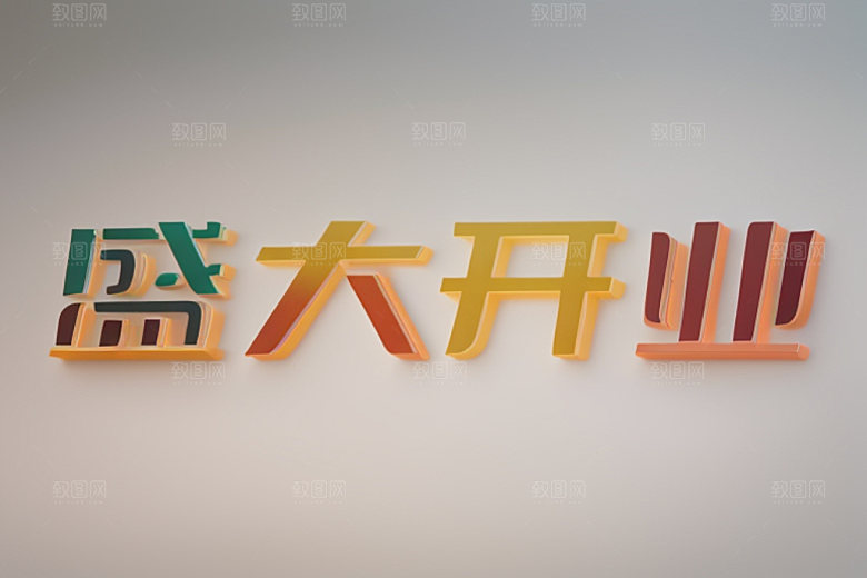 开业设计创意艺术字