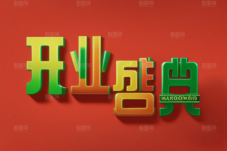 开业饭店商场艺术字