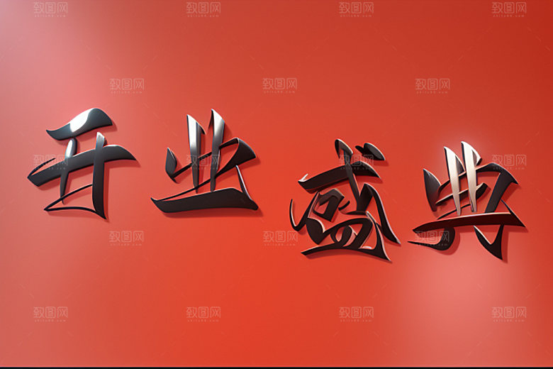 开业店铺3D艺术字