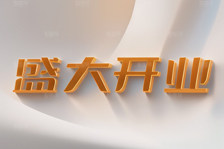 开业3D设计艺术字