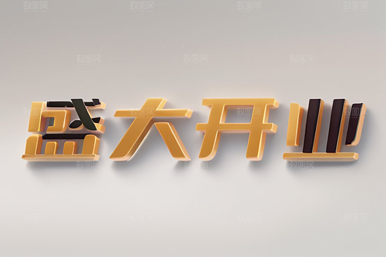 开业立体店铺艺术字