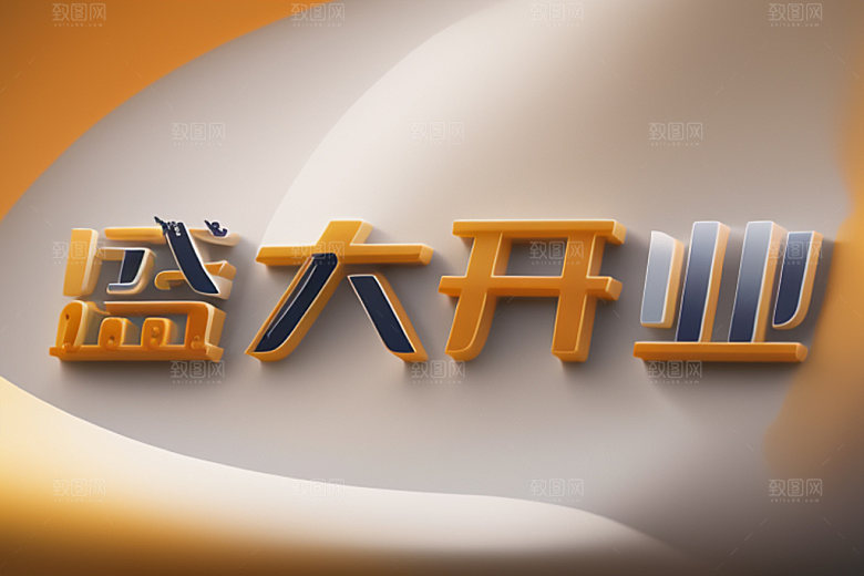 开业创意饭店艺术字