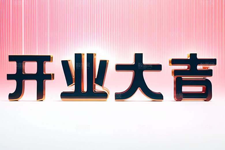 开业商场立体艺术字