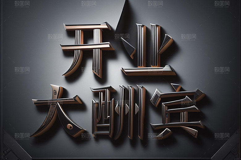 开业立体商场艺术字