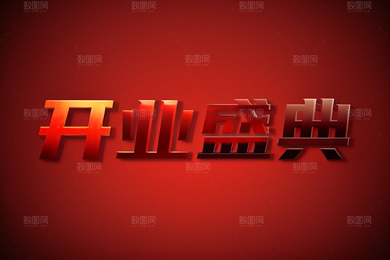 开业立体店铺艺术字