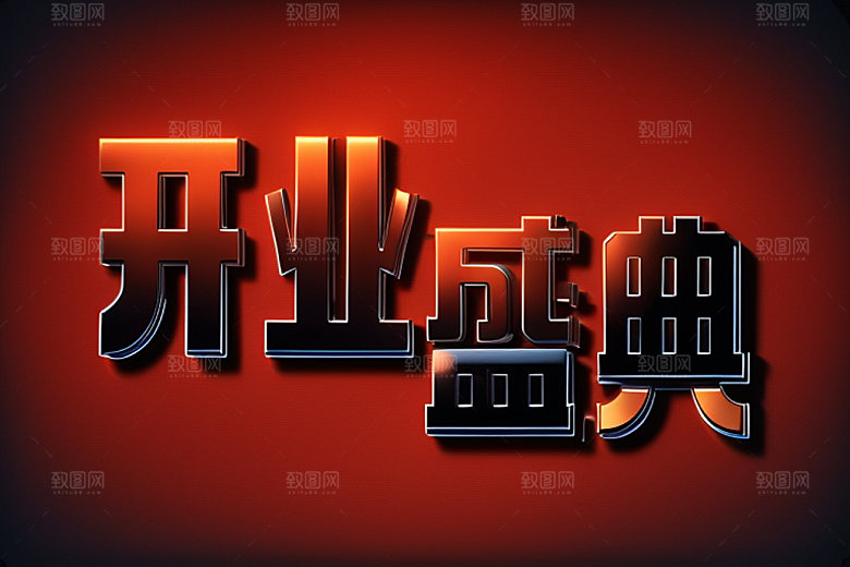 开业3D店铺艺术字