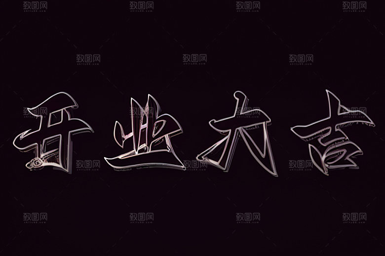 开业饭店设计艺术字