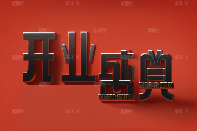 开业设计饭店艺术字