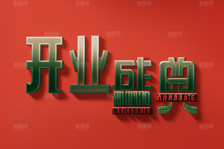 开业店铺创意艺术字