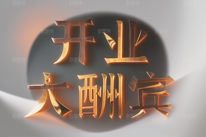 开业3D饭店艺术字
