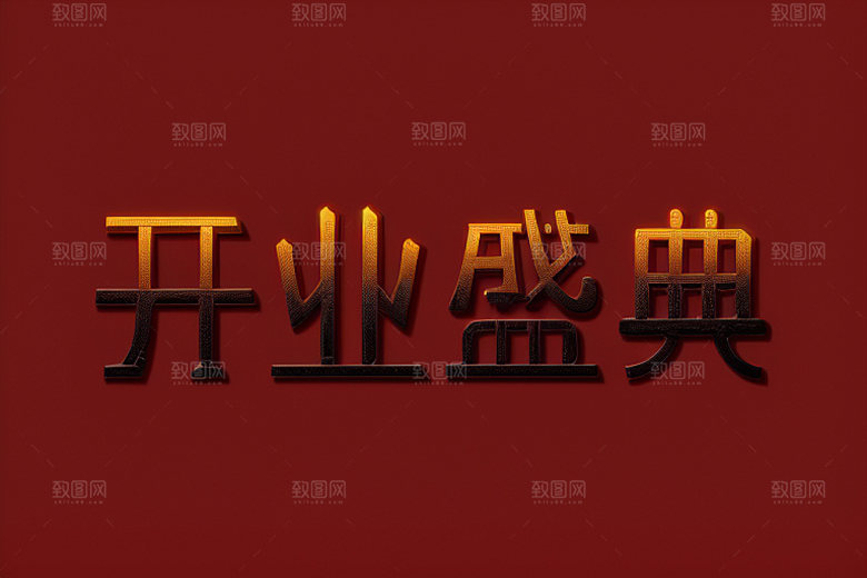 开业3D设计艺术字